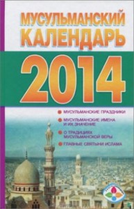 Книга Мусульманский календарь 2014