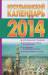 Книга Мусульманский календарь 2014