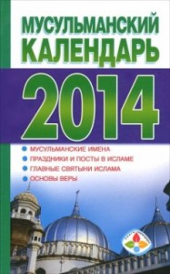 Книга Мусульманский календарь 2014