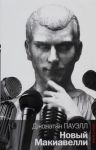 Книга Новый Макиавелли