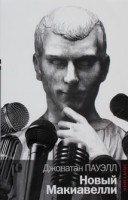 Книга Новый Макиавелли