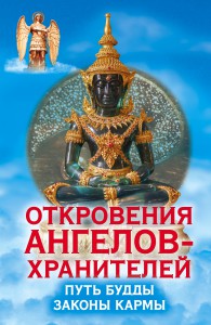 Книга Откровения ангелов-хранителей. Путь Будды. Законы кармы