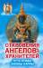 Книга Откровения ангелов-хранителей. Путь Будды. Законы кармы