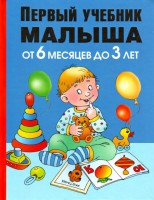Книга Первый учебник малыша. От 6 месяцев до 3 лет