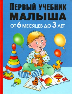 Книга Первый учебник малыша. От 6 месяцев до 3 лет