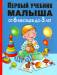 Книга Первый учебник малыша. От 6 месяцев до 3 лет