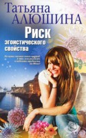 Книга Риск эгоистического свойства