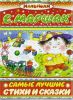 Книга Самые лучшие стихи и сказки
