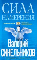Книга Сила намерения