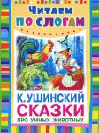 Книга Сказки про умных животных