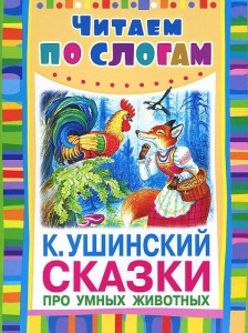 Книга Сказки про умных животных
