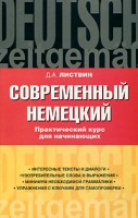 Книга Современный немецкий. Практический курс для начинающих