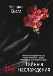 Книга Тайные наслаждения