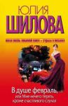 Книга В душе февраль, или Мне нечего терять, кроме счастливого случая