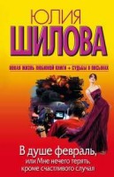 Книга В душе февраль, или Мне нечего терять, кроме счастливого случая
