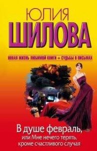 Книга В душе февраль, или Мне нечего терять, кроме счастливого случая
