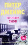 Книга В плену снов