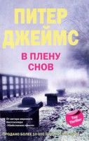 Книга В плену снов