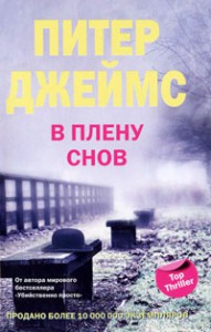 Книга В плену снов