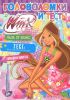 Книга Winx Club. Головоломки и тесты №20