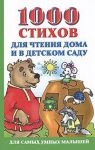 Книга 1000 стихов для чтения дома и в детском саду