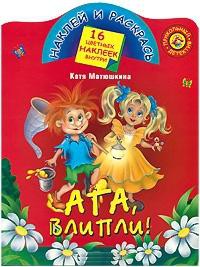 Книга Ага, влипли!