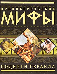 Книга Древнегреческие мифы. Подвиги Геракла