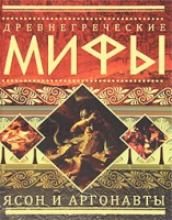 Книга Древнегреческие мифы. Ясон и аргонавты