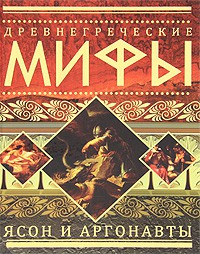 Книга Древнегреческие мифы. Ясон и аргонавты