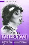 Книга Фаина Раневская: 'Судьба-шлюха'