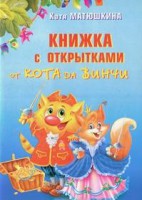 Книга Книжка с открытками от кота да Винчи