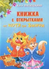 Книга Книжка с открытками от кота да Винчи