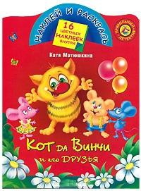 Книга Кот да Винчи и его друзья