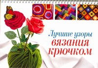 Книга Лучшие узоры вязания крючком