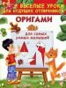 Книга Оригами для самых умных малышей