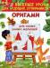 Книга Оригами для самых умных малышей