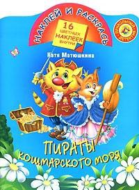 Книга Пираты Кошмарского моря