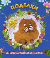 Книга Поделки из природных материалов