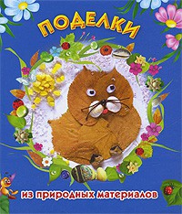Книга Поделки из природных материалов