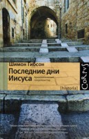 Книга Последние дни Иисуса