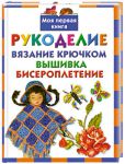 Книга Рукоделие. Вязание крючком. Вышивка. Бисероплетение