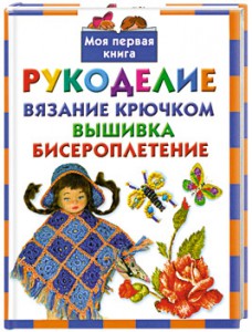 Книга Рукоделие. Вязание крючком. Вышивка. Бисероплетение