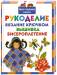 Книга Рукоделие. Вязание крючком. Вышивка. Бисероплетение