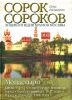 Книга Сорок сороков. (В 2 т. Т.2.).  Монастыри. Китай-город