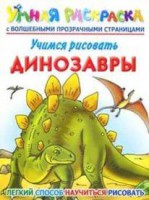 Книга Учимся рисовать. Динозавры.