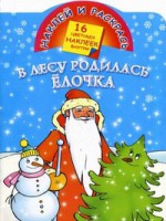 Книга В лесу родилась елочка