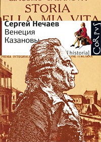 Книга Венеция Казановы