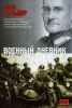 Книга Военный дневник, (июнь 1941 - сентябрь 1942)