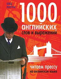 Книга 1000 английских слов и выражений