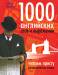 Книга 1000 английских слов и выражений